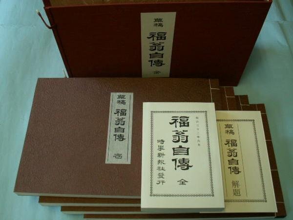 草稿福翁自傅　全４冊・初版復刻版・解説