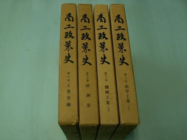 商工政策史　第８、１７、１８、２０巻　（４冊）