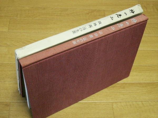 神の恵み―故林義二翁の生涯