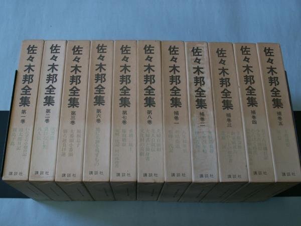 佐々木邦全集　第１～３、６～８巻、補巻１～５