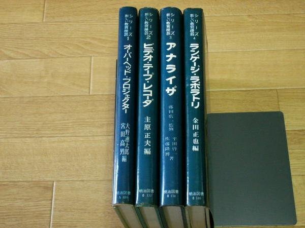 シリーズ・新しい教育機器　１～４