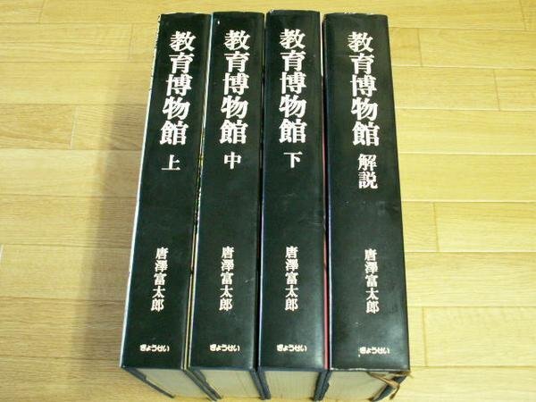教育博物館　上／中／下／解説