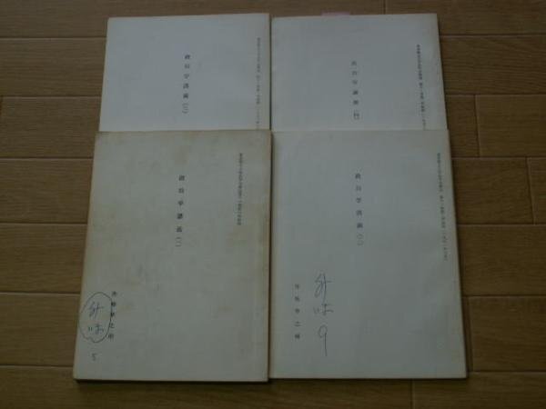 政治学講義　１～４　（法学会雑誌抜刷）