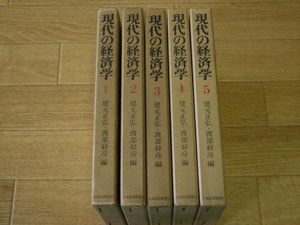 現代の経済学　１～５