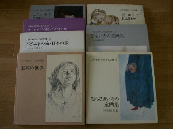 いわさきちひろ作品集　１～７