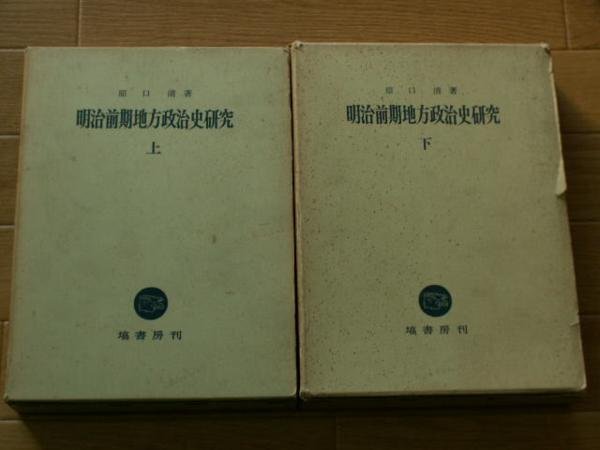 明治前期地方政治史研究　上／下