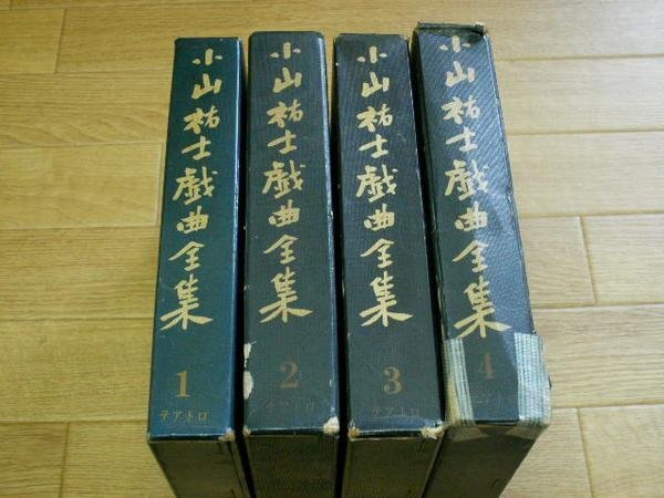 小山祐士戯曲全集　第１～４巻