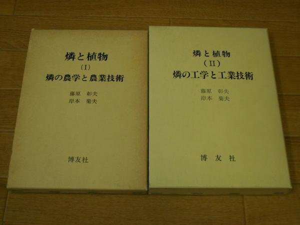 燐と植物　（Ⅰ）／（Ⅱ）