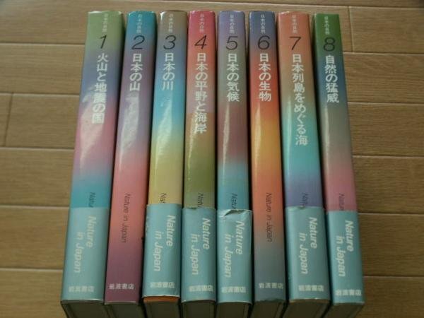 日本の自然　１～８