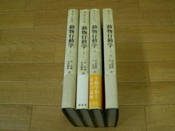 動物行動学　Ⅰ上／Ⅰ下／Ⅱ上／Ⅱ下
