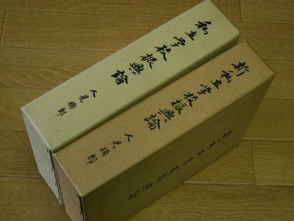 私立学校振興論　正／新　―教育は私学から・私学は一つ