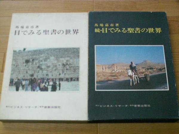 目でみる聖書の世界　正／続