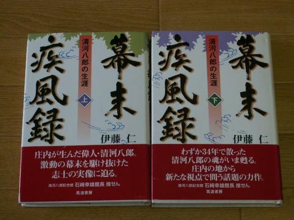幕末疾風録　上巻／下巻