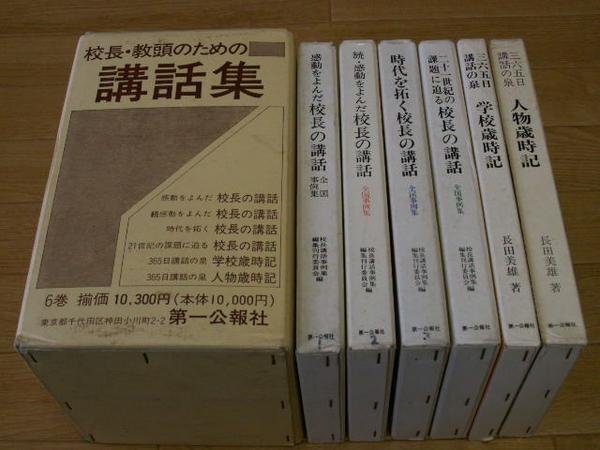 校長・教頭のための講話集　６巻セット