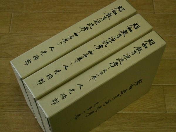 昭和教育源流考　中高の巻上／下、大学の巻