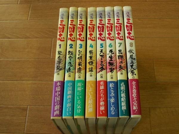 演義三国志　１～８