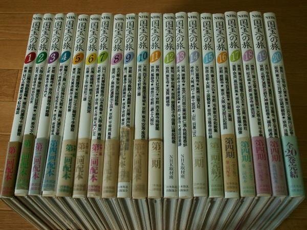 ＮＨＫ国宝への旅　第１～２０巻