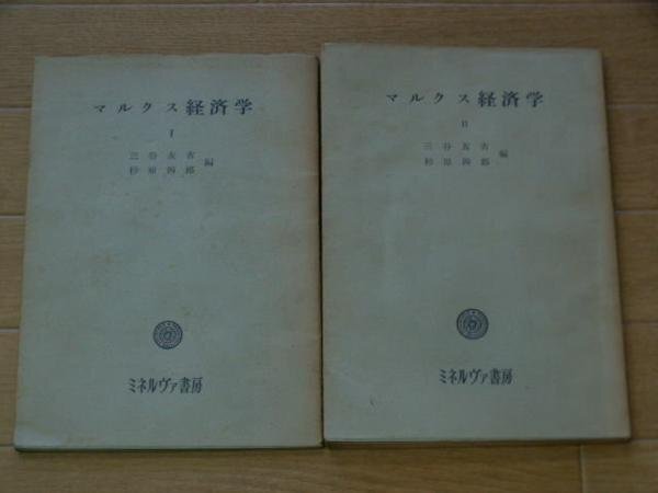 マルクス経済学　１、２