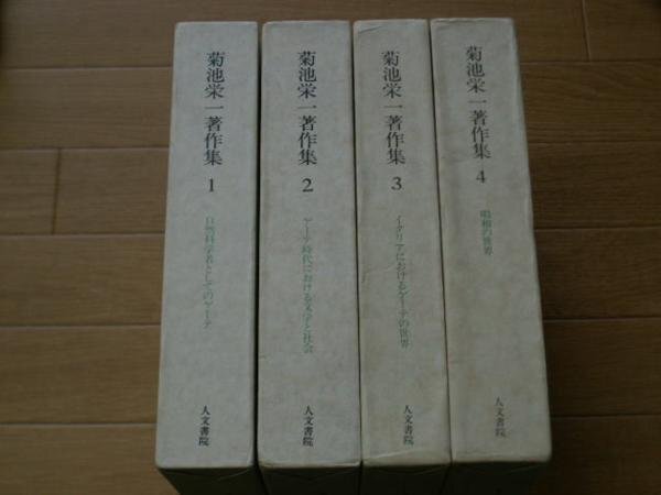 菊池栄一著作集　第１～４巻