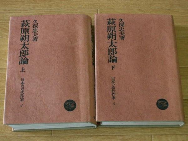 萩原朔太郎論　上／下　（日本の近代作家）