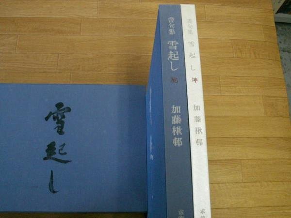 書句集雪越し　乾・坤
