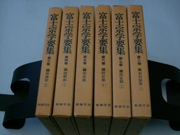 富士宗学要集　第３～８巻　（６冊）
