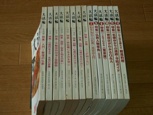 大法輪　第５５～７３巻　（欠多数、実１４冊）