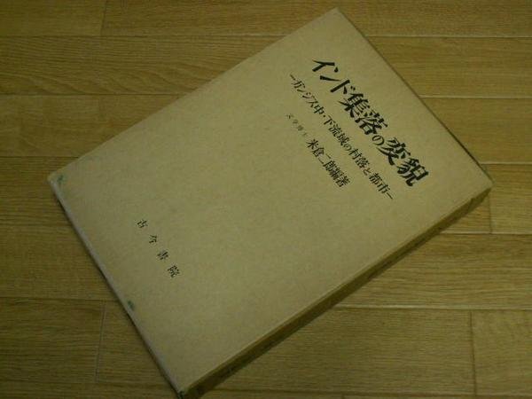 インド集落の変貌―ガンジス中・下流域の村落と都市