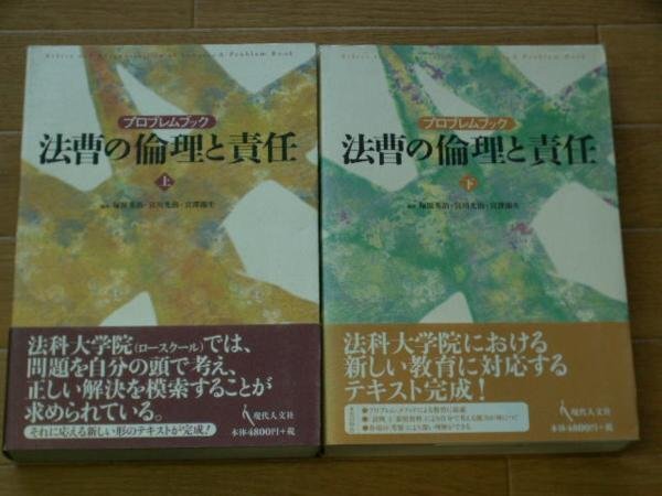 法曹の倫理と責任　（上）／（下）
