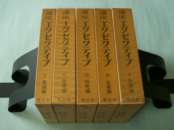 講座エクゼクティブ　全５巻