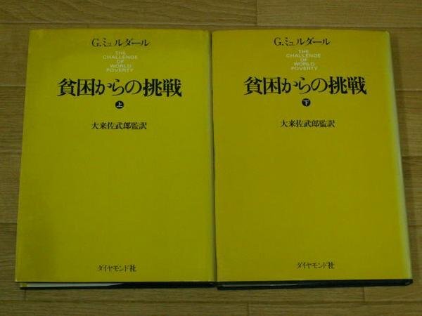 貧困からの挑戦　（上）／（下）