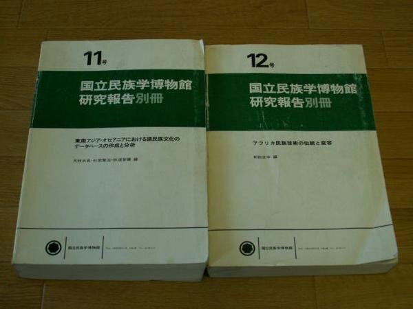 国立民族学博物館研究報告別冊　１１、１２号