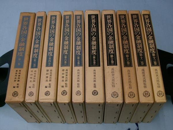 世界各国の金融制度　第１、３、４、６、７、９～１３巻