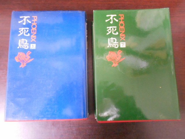 不死鳥(フェニックス) 上下2冊揃