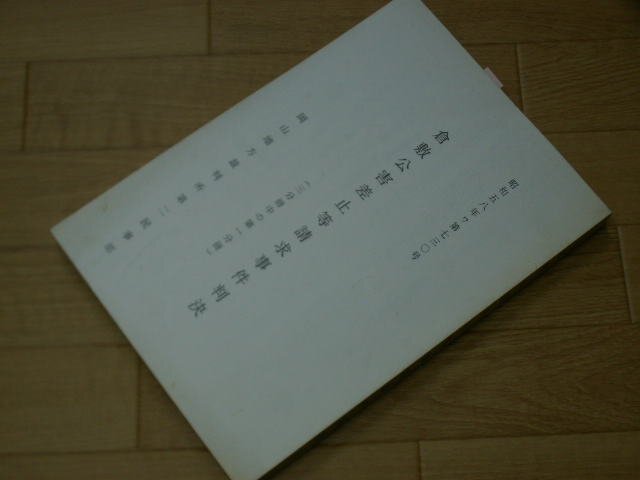 倉敷公害差止等請求事件判決　（3分冊中の第1分冊）