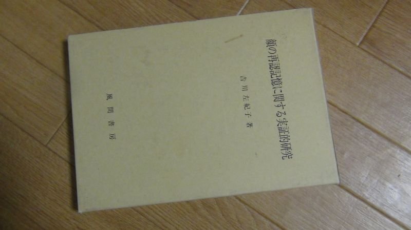 顔の再認記憶に関する実証的研究