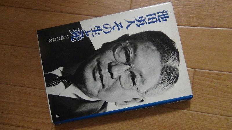 池田勇人その生と死