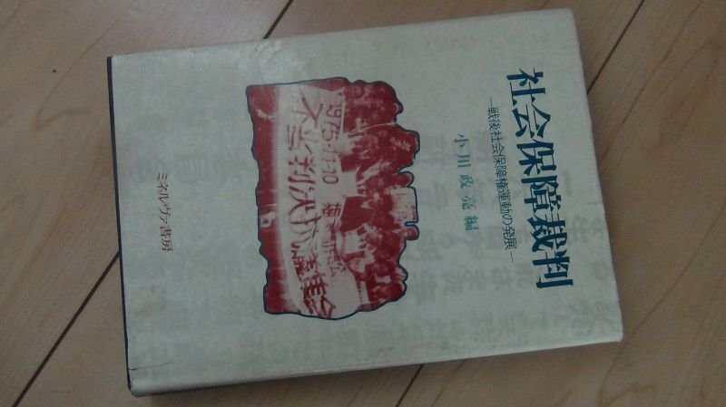 社会保障裁判―戦後社会保障権運動の発展