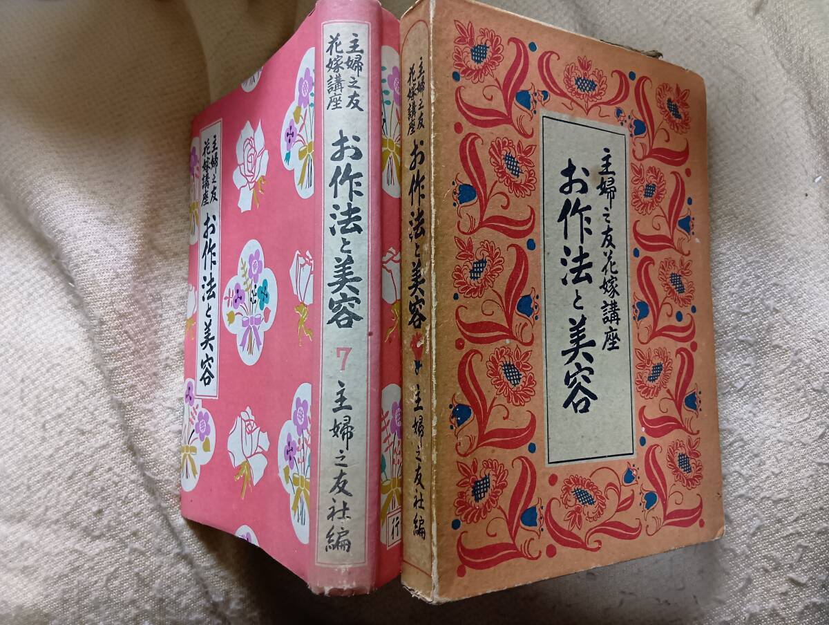 主婦之友社・編『花嫁講座・お作法と美容』分売初版・函（昭和15年6月、主婦之友社）