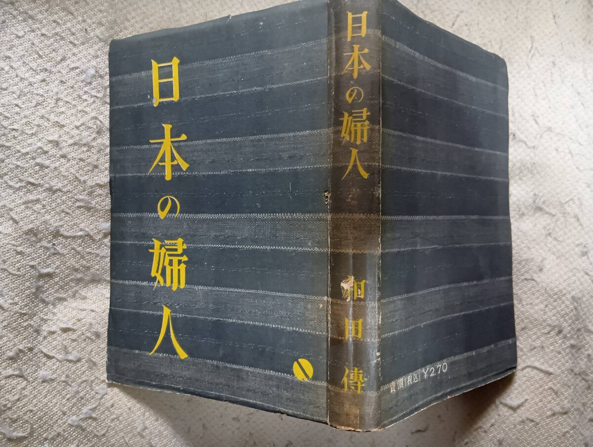 和田伝の小説集『日本の婦人』初版（昭和19年5月、海南書房）