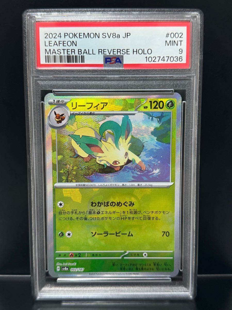 PSA9 リーフィア 002/187 SV8a マスボ マスターボールミラー PSA9 リーフィア 002/187 SV8a マスボ マスターボールミラー