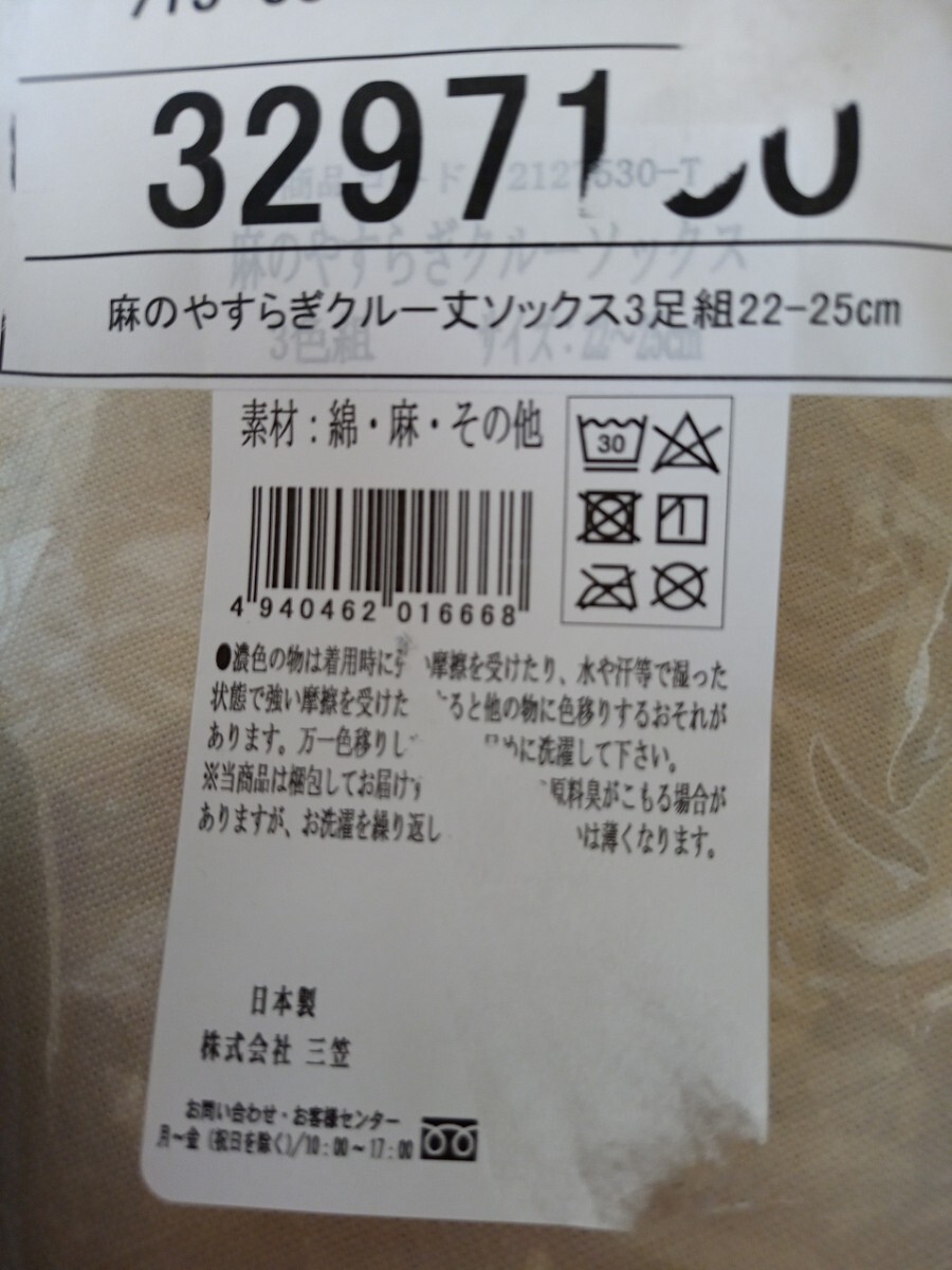 10792　★★　日本制　三笠　麻のやすらぎクルー丈ソックス3足組　サイズ22?25cm　新品