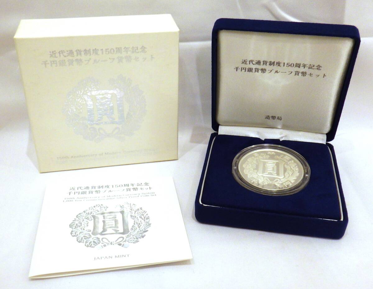 近代通貨制度150周年記念千円銀貨幣プルーフ貨幣セット|旧貨幣 近代通貨制度150周年記念千円銀貨幣プルーフ貨幣セット|旧貨幣