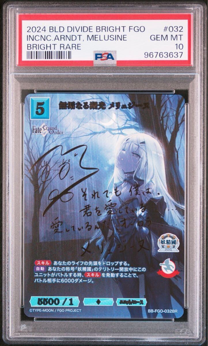【ビルディバイド】無垢なる湖光 メリュジーヌ PSA10 BR SR FGO サイン ①