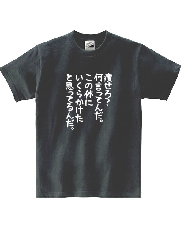 【パロディ黒3XL】5ozやせろ？Tシャツ面白いおもしろうけるネタプレゼント送料無料・新品