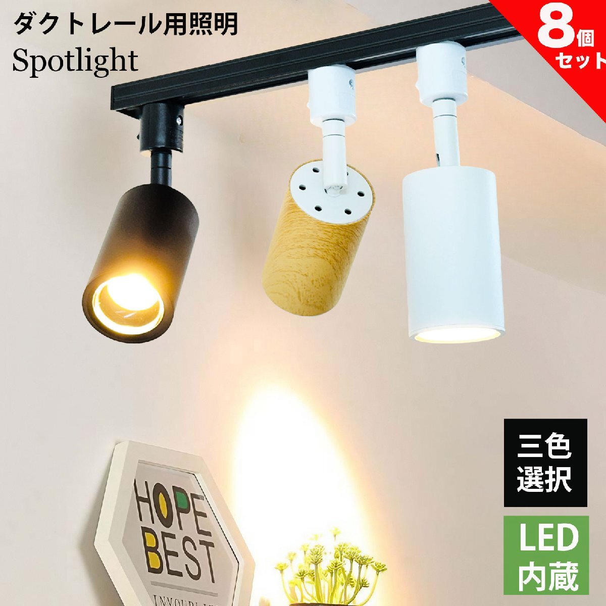 ダクトレール用 スポットライト LED内蔵型 ライティングレール LEDスポットライト 9W 電球色 昼白色 60W相当 おしゃれ 三色選択 8個セット