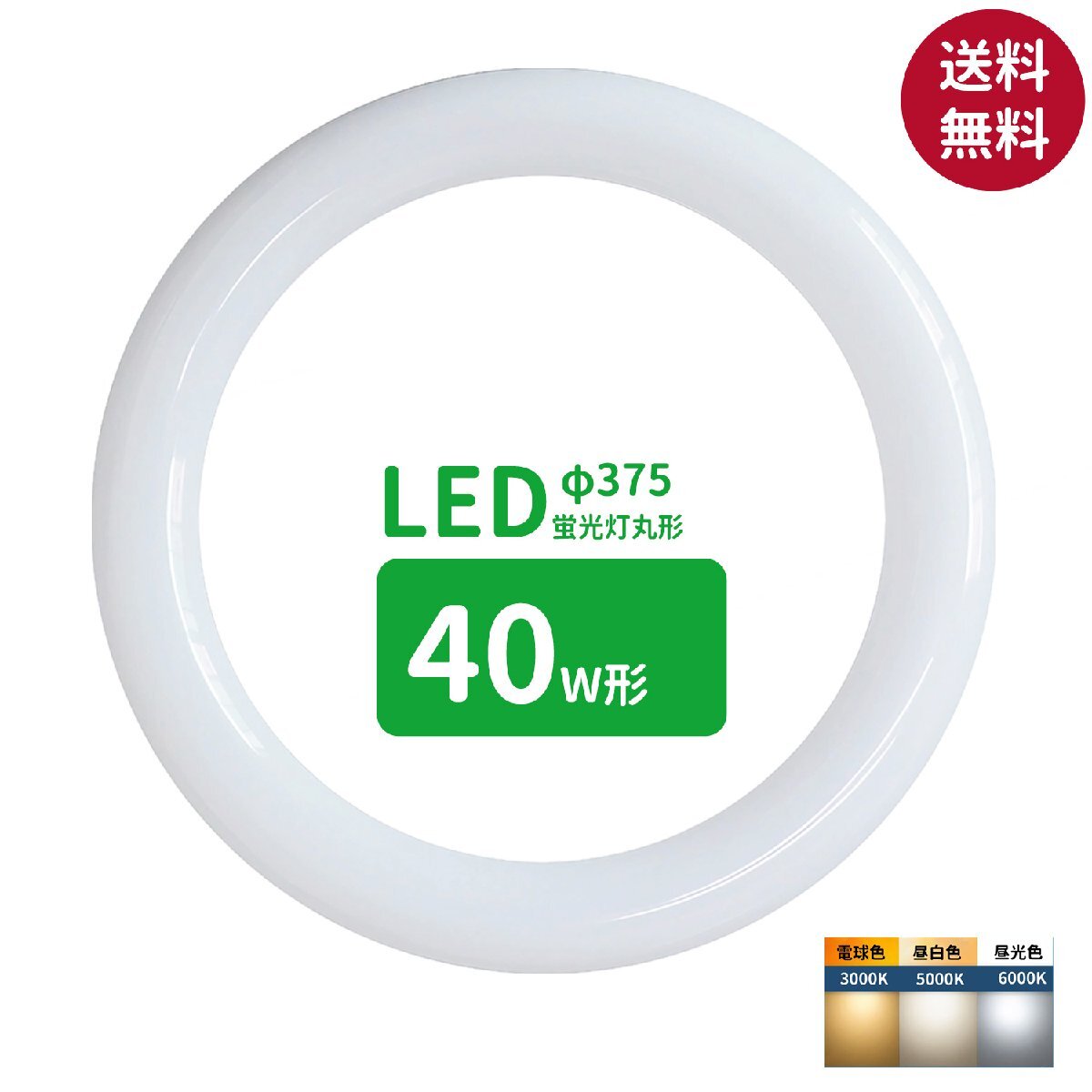 led蛍光灯 丸型 40形 丸形蛍光灯40形 LEDランプ丸形40W型 蛍光灯LED 40W形相当 FCL40代替 丸形LEDランプ 電球色 サークライン グロー式
