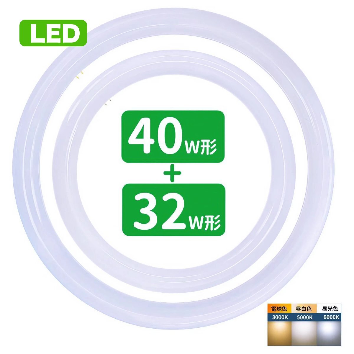 led蛍光灯 丸型 32形 40形セット 丸形蛍光灯32形 40形 LEDランプ FCL30 40形代替 丸形LEDランプ 昼光色 サークライン