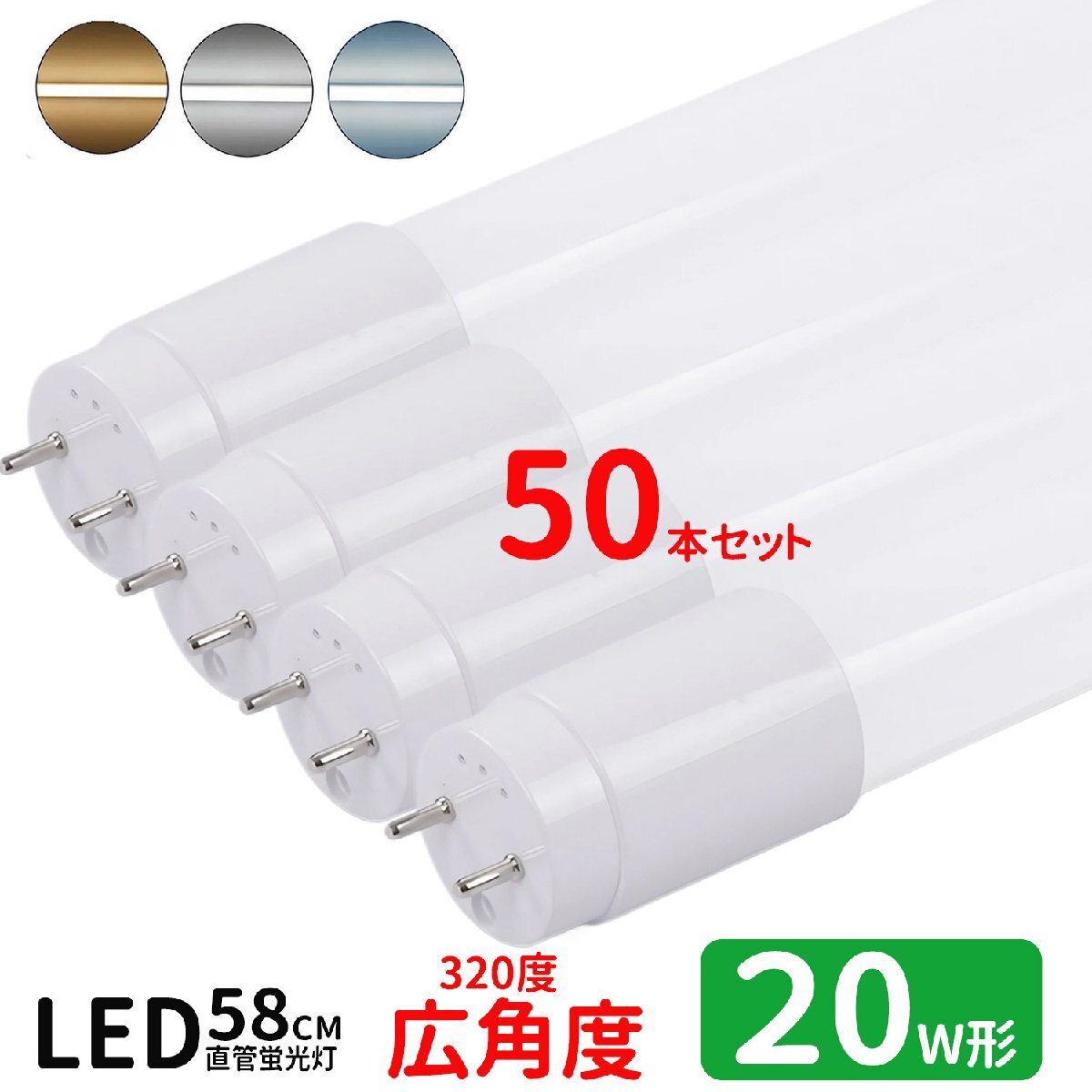 LED蛍光灯 20w形 広角度タイプ led直管蛍光灯T8 58cm G13口金 蛍光灯LED 20W形相当 FL20S 直管LEDランプ 昼光色 50本セット