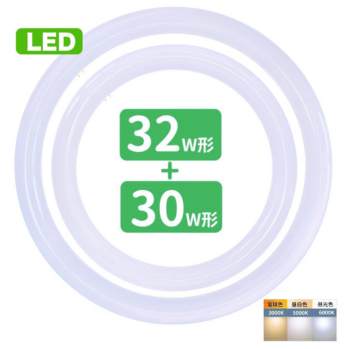 led蛍光灯 丸型 30形 32形セット 丸形蛍光灯32形 30形 LEDランプ FCL30 32形代替 丸形LEDランプ 昼白色 サークライン グロー式工事不要
